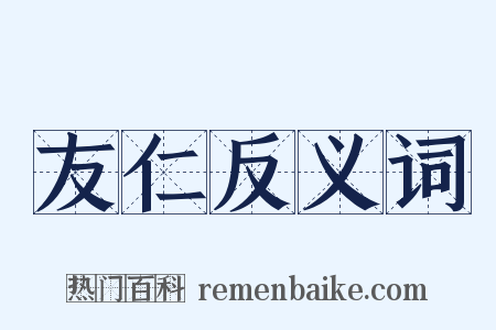 友仁反义词是什么意思的图片